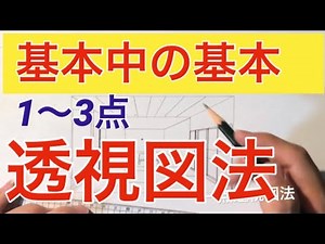 パースの書き方 基本 定規を使う 透視図法