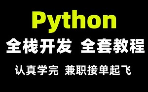 认真学！Python零基础到全栈开发全套教程，火热兼职接单技术（可就业、兼职接单），手把手带你入门，建议收藏哦~