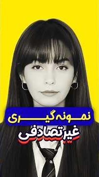 معرفی روشهای نمونه گیری غیرتصادفی