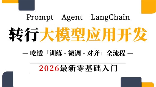 【全748集】目前B站最全最细《AI大模型应用开发》教程，2026最新版，包含所有干货：Agent/RAG/LangChain/Prompt/Harness