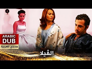 الڤيلا - فيلم تركي مدبلج للعربية | Villa
