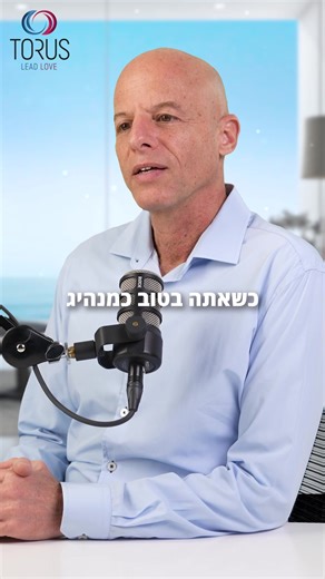 “להיות בטוב” זו לא סיסמה, זו דרך חיים שדורשת עבודה וכלים אמיתיים. בסרטון המצורף תגלו: *איך מצב רוח ומנהיגות קשורים ישירות לביצועים. *למה כל שינוי מתחיל קודם באדם שמוביל אותו. *החזון: 5,000 מנהלות ומנהלים בכירים שמביאים את הטוב שלהם ומשנים את המדינה בקנה מידה ענק. 🎥 לחצו לצפייה בסרטון שמסביר הכל. אם זה מדבר אליכם, תמצאו באתר שלנו מידע נוסף וטופס בדיקה אישית של התאמה ל-MASTERY FOR GAME CHANGERS. | Mastery for game changers