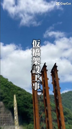 仮橋架設工事 大石JV ＃岩手県 ＃工事現場