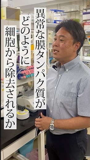 【関学・生命環境学部】異常な膜タンパク質を正常化する化合物を探索、治療薬開発を目指す！｜沖米田 司 研究室 #関西学院大学 #生命環境学部 #分子薬理学 #膜タンパク質 #ゲノム創薬 #理系