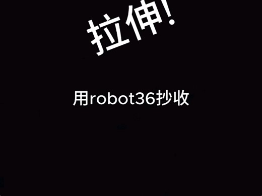 [kards]请用robot36抄收