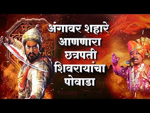 🚩Chhatrapati Shivaji Maharaj powada🚩|पोवाडा (Satara festival) Shahir Ramanand||#music #history