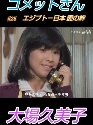 #大場久美子 #昭和アイドル #女優 #1978年 #コメットさん