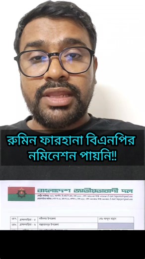 3.7K views · 64 reactions | রুমিন ফারহানা কে বিএনপি নমিনেশন দিলনা!!! | Trending News | Facebook