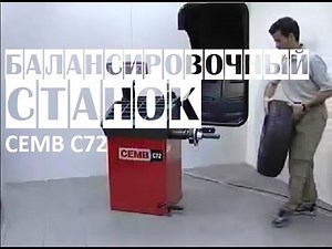 🔴 Балансировочный станок/стенд колес для шиномонтажа CEMB C72 | Балансировочное оборудование