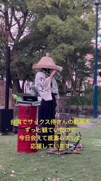 ［ついに憧れのサックス侍さんに会えました！］豊臣ミュージアムへライブを観にきました！台湾にも来てほしい。 #名古屋観光特使 #サックス侍 #豊臣ミュージアム #nagoya #人間観光地 #サックス