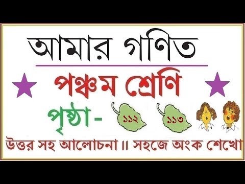AMAR GANIT CLASS 5 - PAGE 112 & 113 ।। AMAR GONIT CLASS 5 ।। আমার গনিত ক্লাস ৫ - পৃষ্ঠা ১১২ ও ১১৩