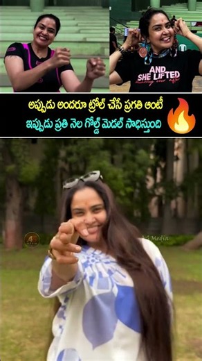 అప్పుడు అందరూ ట్రోల్ చేసే ప్రగతి ఆంటీ ఇప్పుడు ప్రతి నెల గోల్డ్ మెడల్ సాధిస్తుంది #PragathiAunty