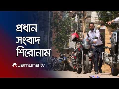 রাতের প্রধান সংবাদ শিরোনাম | Latest News Headlines | 10 PM | 07 April 2026 | Jamuna TV