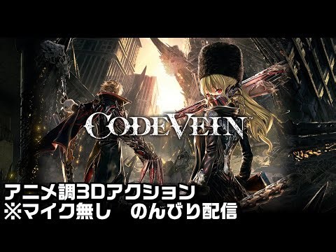 ＃２・序 昔やってたけど、実績コンプしてなかった(PS5版)【コードヴェイン/CODE VEIN 】