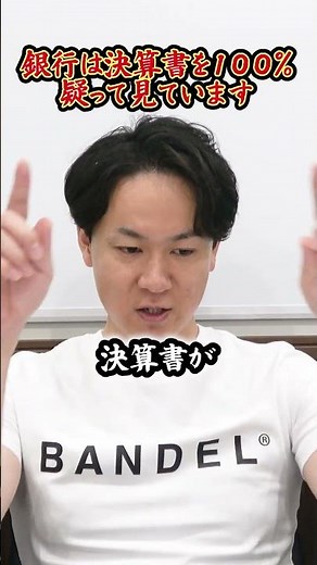 融資は決算書を信じていません。融資を通すために必要な証拠とは