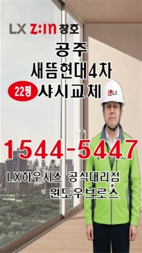 공주 새뜸현대4차아파트 22평 외부창과 거실분합창 샤시교체｜LX하우시스 공식대리점창 뷰프레임S #창호교체 #샤시교체 #창문교체 #샤시교체 #shorts