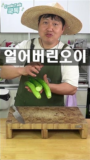 얼어버린 오이? 버리지 마세요! 🧊 Frozen Cucumber? Don't throw away! #Shorts #오이탕탕이 #레시피