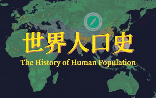 【世界人口史】全球人口从1.7亿增长到87亿花了多长时间？一个视频带你看清世界人口增长变化及未来预测