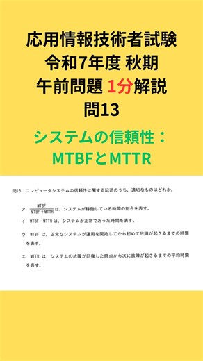 【応用情報1分解説】令和7年秋 午前問題 問13：システムの信頼性「MTBFとMTTR」 #応用情報技術者試験 #ITパスポート #プログラミング初心者 #IT資格 #国家試験 #基本情報技術者試験