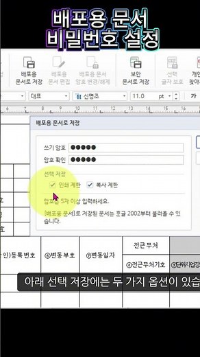 한컴오피스 한글 배포용 문서 비밀번호 설정