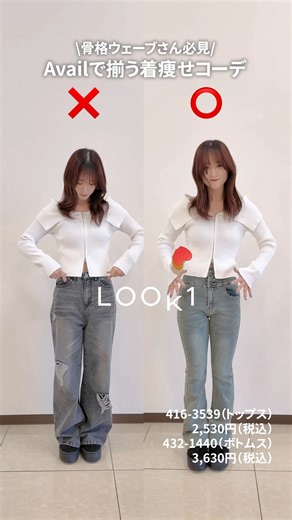 アベイルオフィシャル on Instagram: "骨格ウェーブさん必見！ アベイルで揃う着痩せコーデを紹介するよ👗 💡1コーデ目 ⭕️ハイウェスト ❌ローライズ 💡2コーデ目 ⭕️フィット&フレアシルエット ❌ストンとしたIラインシルエット 参考にしてみてね！👀 #avail #アベイル #骨格ウェーブ #骨格診断 #着痩せコーデ #骨格"