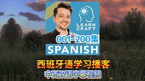 【双语字幕】西语播客 LearnCraft Spanish 1-200集 西班牙语学习播客 西语自学 入门 初学者 西班牙语听力 双语教学外教课