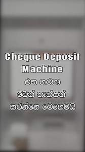 9.1K views · 66 reactions | Cheque Deposit Machine එක හරහා චෙක් තැන්පත් කරන්නෙ මෙහෙමයි. #PanAsiaBank #Thetrulysrilankanbank #PABC #PABCDigizone | Pan Asia Bank | Facebook