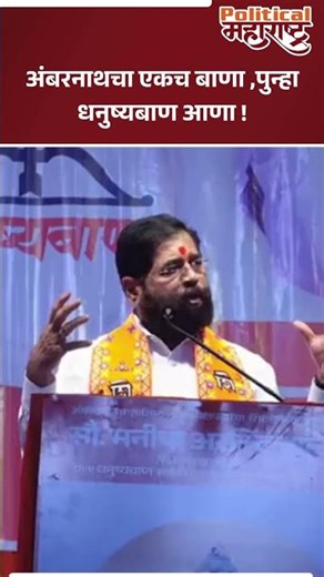 अंबरनाथचा एकच बाणा ,पुन्हा धनुष्यबाण आणा ! | Eknath Shinde | Shivsena | Ambarnath