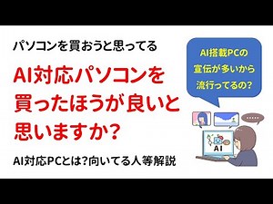 [Question] Should I buy an AI-enabled PC? - AI-enabled PCs, suitable and unsuitable cases, and mo...