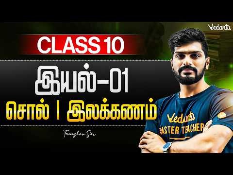 10th Tamil | சொல் இலக்கணம் இயல் 1 | TN State Board | Tamizhan Sir