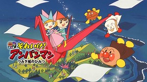 映画 それいけ！アンパンマン つみき城のひみつ - Apple TV