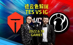 德云色解说TESvsIG高光速看G1：快来人呀左手杀疯了！