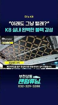 Ditch the drab gray ceiling! The perfect OEM black headlining that transforms The New K8 interior...