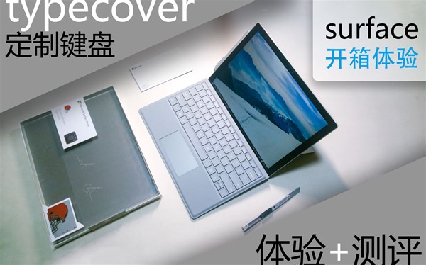surface键盘type cover开箱+测评，最强笔记本键盘的功能详解，玻璃触摸板，结论：必须得买！