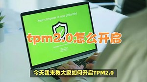 tpm2.0怎么开启？教你开启tpm2.0方法，保护电脑安全