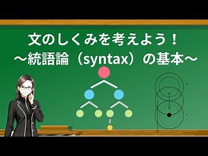 文のしくみを考えよう！ ～統語論（syntax）の基本～【日本語教育】