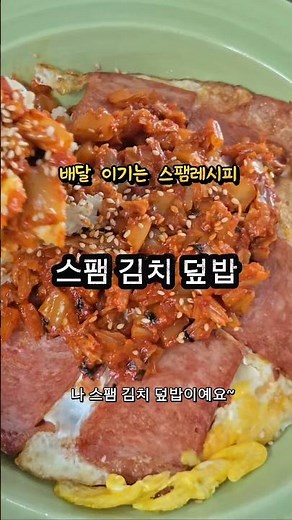 스팸김치덮밥 #스팸요리 #집밥레시피 #간단요리 #볶음밥레시피 #오늘뭐먹지