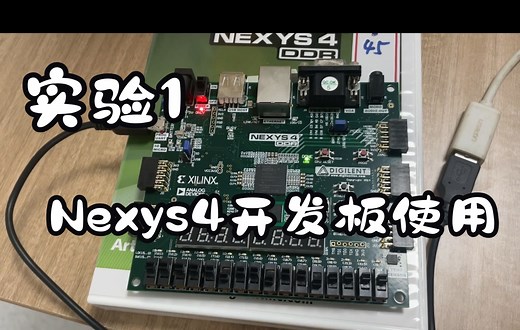 实验一 P1-Nexys 4 开发板使用