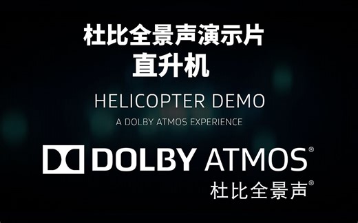 【多声道解码测试音频】dolbyatmos——直升机（测试多声道音频器材音频解码能力，多声道表现力，下载请看简介）