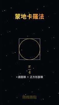 蒙地卡羅法：亂數也能算出π？隨機撒點竟逼近3.14！｜數學科普