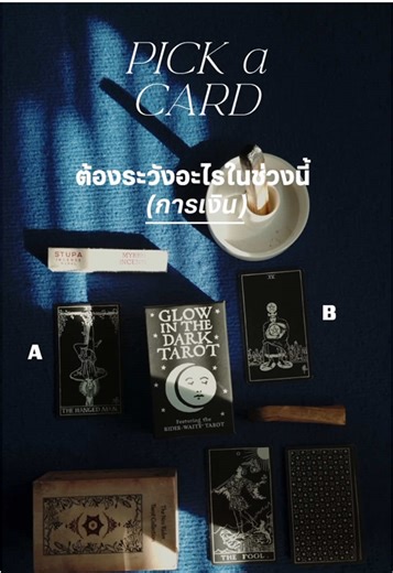 🌟 PICK A CARD 2026 EP.9 . ตั้งจิตใจให้สงบ แล้วเลือกกองที่ดึงดูดใจคุณที่สุด (ภาพไม่มีผลต่อคำทำนาย) . 📌 คำเตือน: คำทำนายสามารถเปลี่ยนแปลงได้ตามสถานการณ์ที่เกิดขึ้น ทุกอย่างกำหนดได้ด้วยตัวคุณ ไพ่ไม่ใช่ทุกอย่างเป็นเพียงคำแนะนำเท่านั้น . คำทำนายนี้เป็นการเปิดไพ่แบบพลังงานรวมอาจจะตรงหรือไม่ตรงกับคุณได้ . หากต้องการให้เป็นคำทำนายของคุณโดยเฉพาะ เพิ่มเพื่อนในบ้าน 💚 : @630wyzom 🌠 A เรื่องที่ควรระวังช่วงนี้เกี่ยวกับการเงินคือควรใช้จ่ายเฉพาะที่จำเป็น จำเป็นที่แปลว่าต้องได้ใช้จริง ณ เวลานั้นเท่านั้น ของล