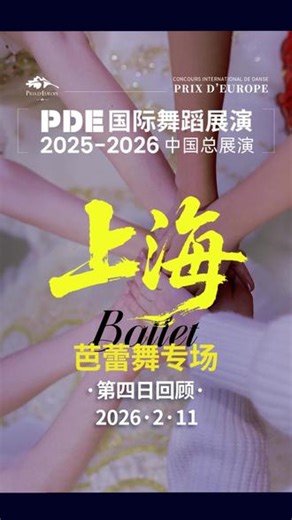 2025-2026PDE国际舞蹈展演中国总展演上海芭蕾舞专场第四日回顾！#舞蹈大赛 #PDE #pde国际舞蹈展演 #pde#PDE国际舞蹈大赛 #芭蕾舞 #PDE组委会 #芭蕾舞比赛