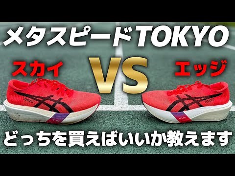 [Complete Edition] A thorough explanation of the differences between the ASICS Metaspeed Tokyo Sk...