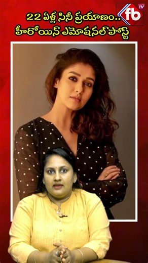 22 ఏళ్ల సినీ ప్రయాణం.. హీరోయిన్ ఎమోషనల్ పోస్ట్ #short #nayanthara #cinecareer #22years | FBTV NEWS