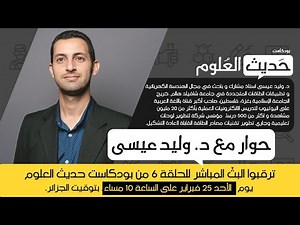 بودكاست حديث العلوم (6): حوار مع د. وليد عيسى