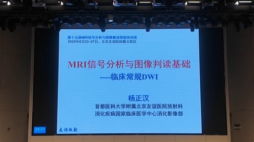 第十五届MRI信号分析与图像解读高级培训班共45讲03：MRI信号分析与图像判读基础—临床常规DWI (杨正汉)