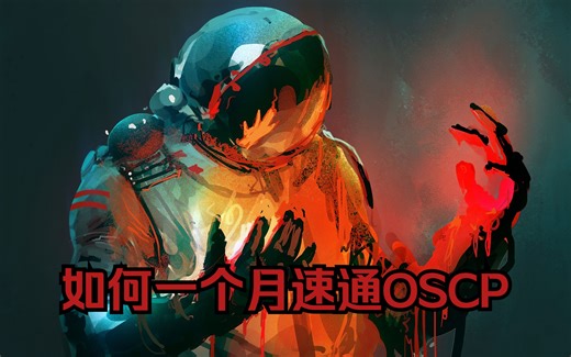 如何一个月速通OSCP