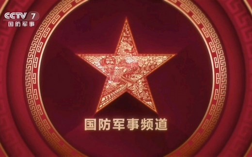 【央视】CCTV7国防军事频道2024年春节宣传ID2则（2024.2.9）