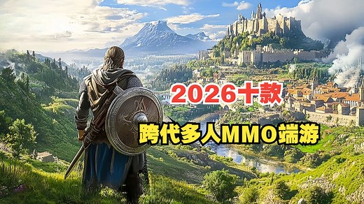 2026十款真神MMORPG端游 ！网游的诸神之战 前瞻盘点上半部
