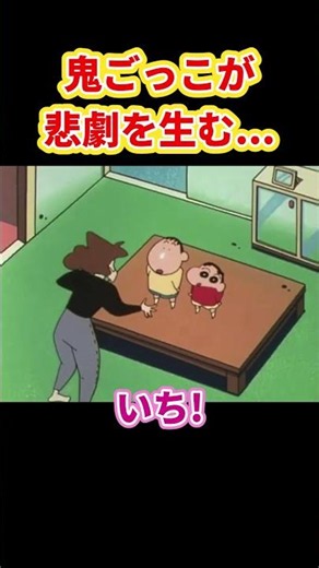鬼ごっこが悲劇を生む...『ボーちゃんと鬼ごっこだゾ』#クレヨンしんちゃん #野原しんのすけ #野原みさえ #野原ひろし #野原ひまわり #爆笑